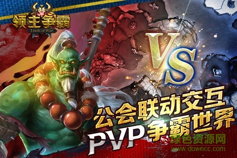 領(lǐng)主爭(zhēng)霸 v1.10.0 官網(wǎng)安卓版 0