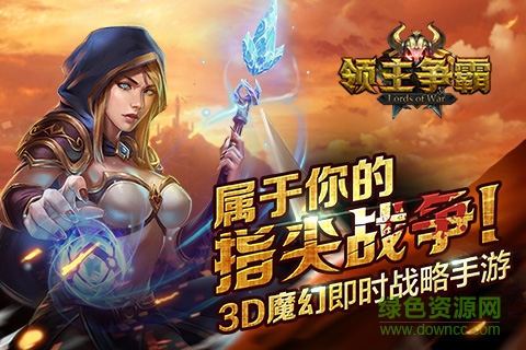 領(lǐng)主爭(zhēng)霸 v1.10.0 官網(wǎng)安卓版 3