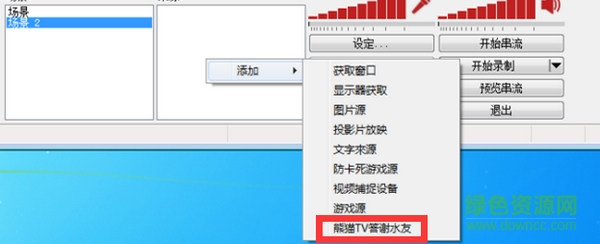 熊貓TV OBS答謝插件