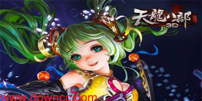 天龍八部3d有幾個(gè)版本?天龍八部3d手游版本大全