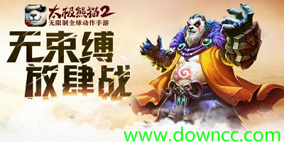 太極熊貓2有幾個(gè)版本?太極熊貓2版本大全-太極熊貓2