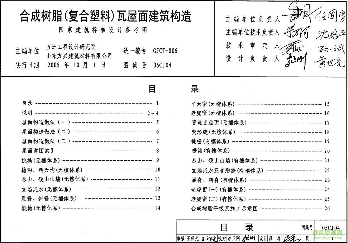05CJ04合成樹脂復(fù)合塑料瓦屋面建筑構(gòu)造圖集 pdf高清電子版 0
