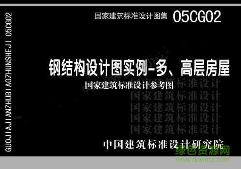 05CG02鋼結(jié)構(gòu)設(shè)計(jì)圖實(shí)例圖集 pdf高清電子版 0