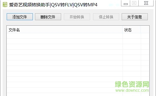 愛奇藝視頻轉換助手(qsv格式轉換器) v2.2 綠色免費版 0
