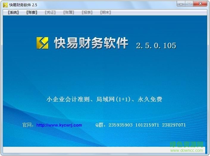 快易財(cái)務(wù)軟件 v2.5.0.113 官方安裝版 0