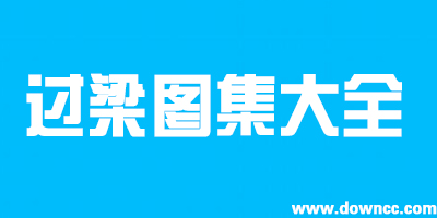 過梁圖集