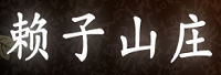 賴子山莊<