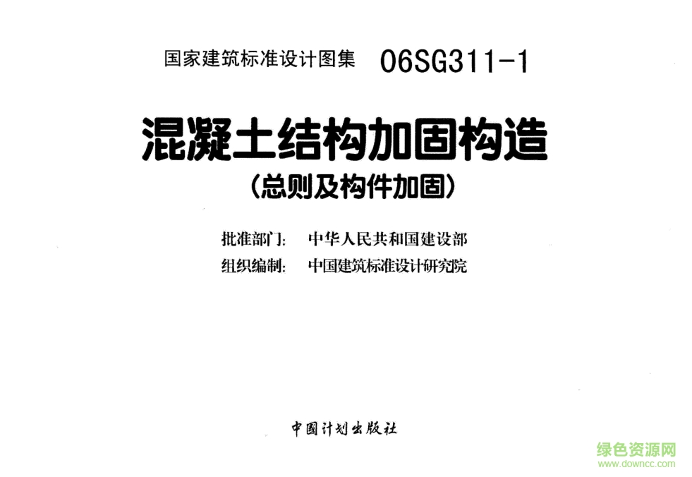 06SG311-1混凝土结构加固构造图集 pdf高清电子版0