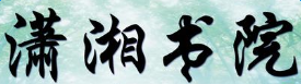 瀟湘書院<
