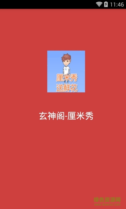 玄神阁厘米秀 玄神阁厘米秀内购