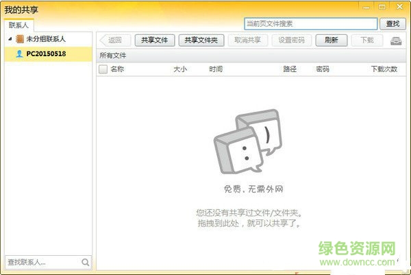 內(nèi)網(wǎng)通通訊軟件2016版 v3.3.2198 官方版 0