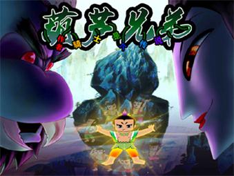 葫蘆兄弟v1.32_魔獸生存地圖