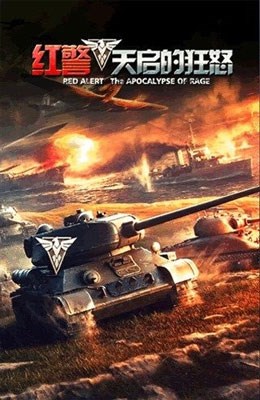 紅警之天啟的狂怒內(nèi)購修改版 v8.5.0.6 安卓版 2