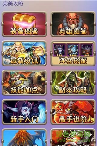 刀塔傳奇完美攻略 v2.5.0 安卓版 1