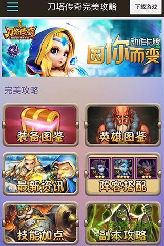 刀塔傳奇完美攻略 v2.5.0 安卓版 2