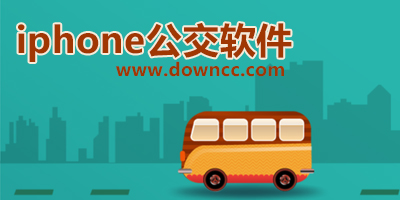 iphone公交軟件