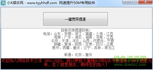 小K娛樂網(wǎng)網(wǎng)速提升50M專用軟件 v1.0 綠色版 0