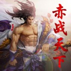 赤戰(zhàn)天下v1.2.6正式版_魔獸防守地圖