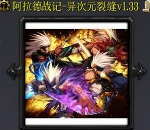 阿拉德戰(zhàn)記異次元裂縫v1.33正式版_魔獸防守地圖