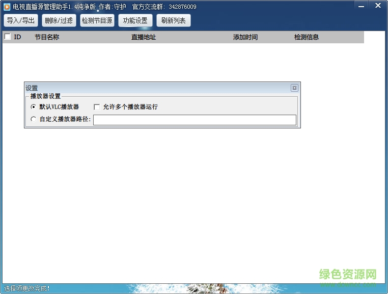 電視直播源管理助手去廣告版 v1.4 清爽純凈版 0