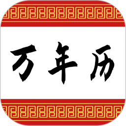 可以萬年歷軟件