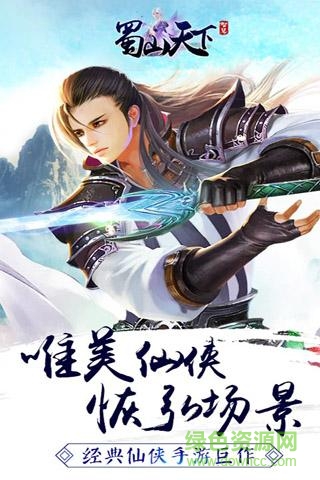 蜀山天下果盤版 v1.0.6.5 安卓版 3