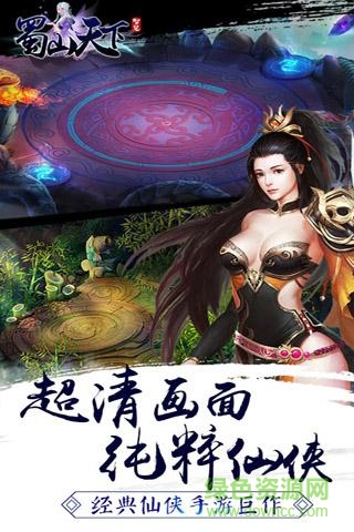 蜀山天下果盤版 v1.0.6.5 安卓版 2