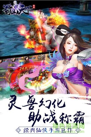 蜀山天下果盤版 v1.0.6.5 安卓版 1