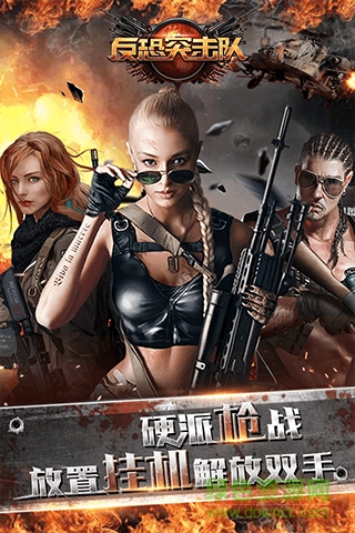 反恐突擊隊手游九游版 v1.0.0.1 官網(wǎng)安卓版 0