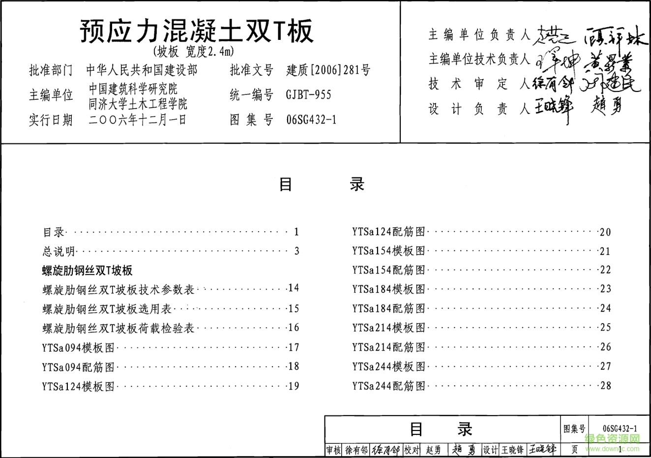06SG432-1預(yù)應(yīng)力混凝土雙T板圖集 pdf高清電子版 0