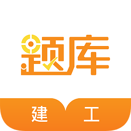 建工考證題庫(kù)