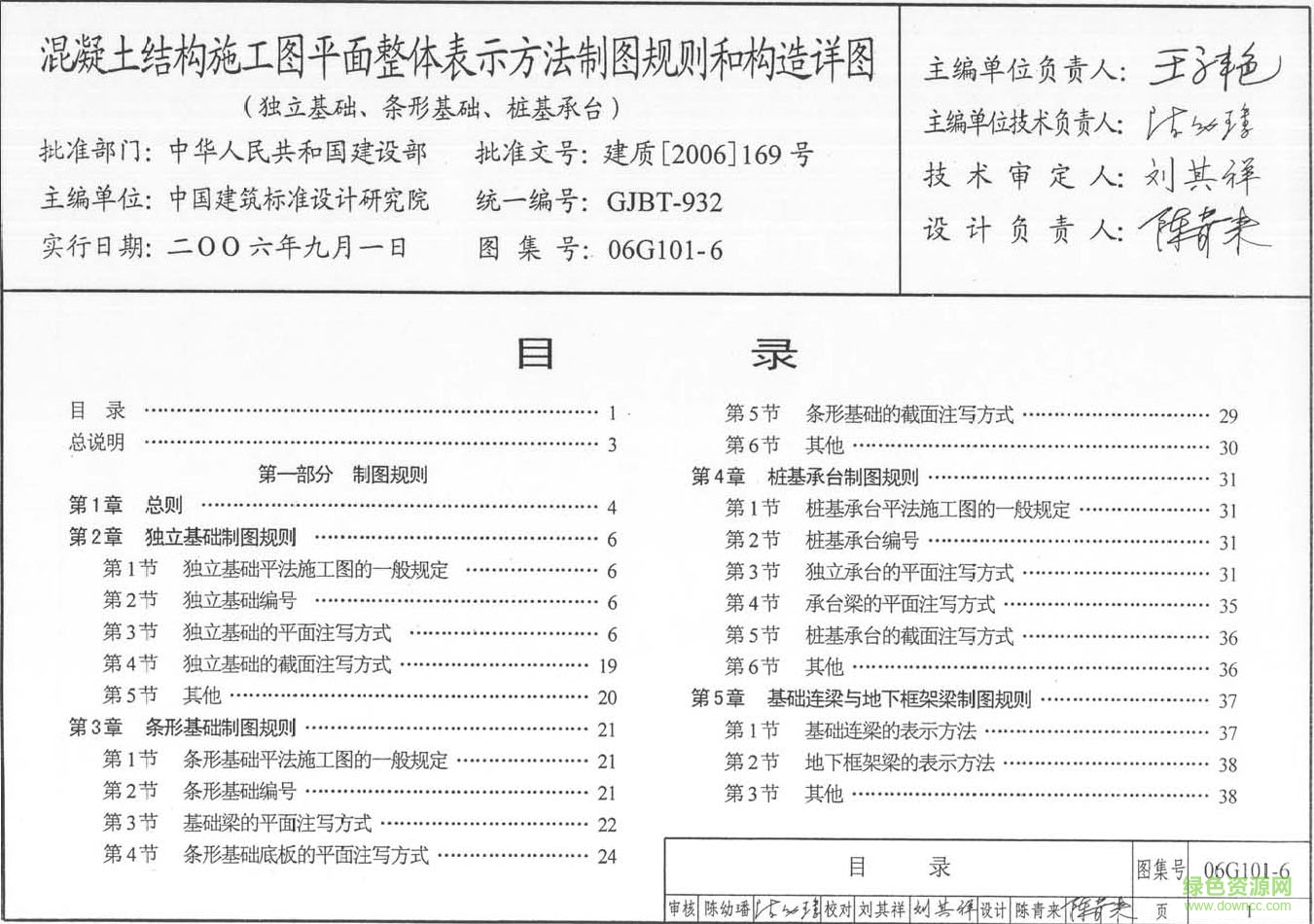 06G101-6混凝土結構施工圖平面整體表示方法制圖規(guī)則和構造詳圖圖集 pdf高清電子版 0