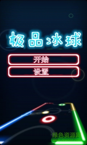 极品冰球 极品冰球游戏下载