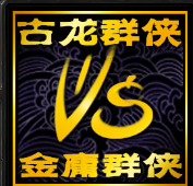 古龍群俠vs金庸群俠3.37C小李飛刀