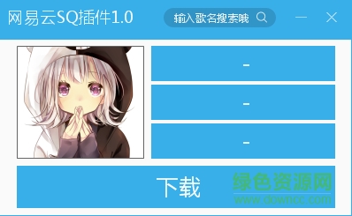 網(wǎng)易云音樂sq插件 v1.0 免費版 0