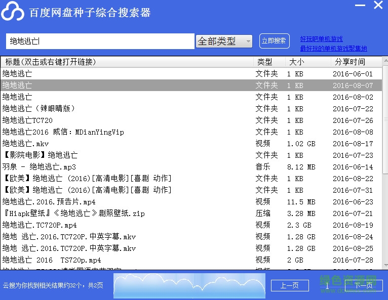 百度網(wǎng)盤種子綜合搜索器 v2.0 綠色免費版 0