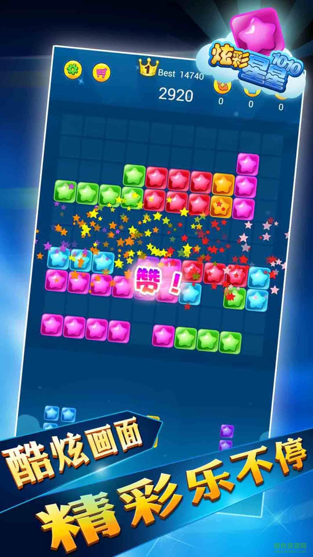 炫彩星星1010 v1.1.9.3 安卓版 2