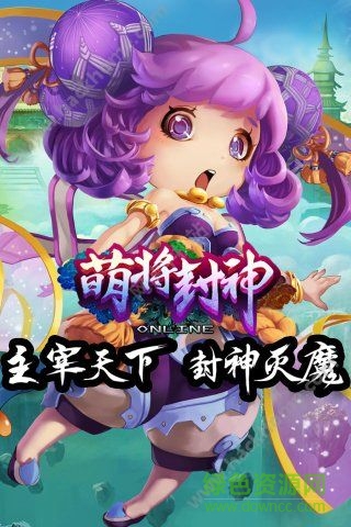 萌將封神內(nèi)購修改版 v2.0.4 安卓無限元寶版 0