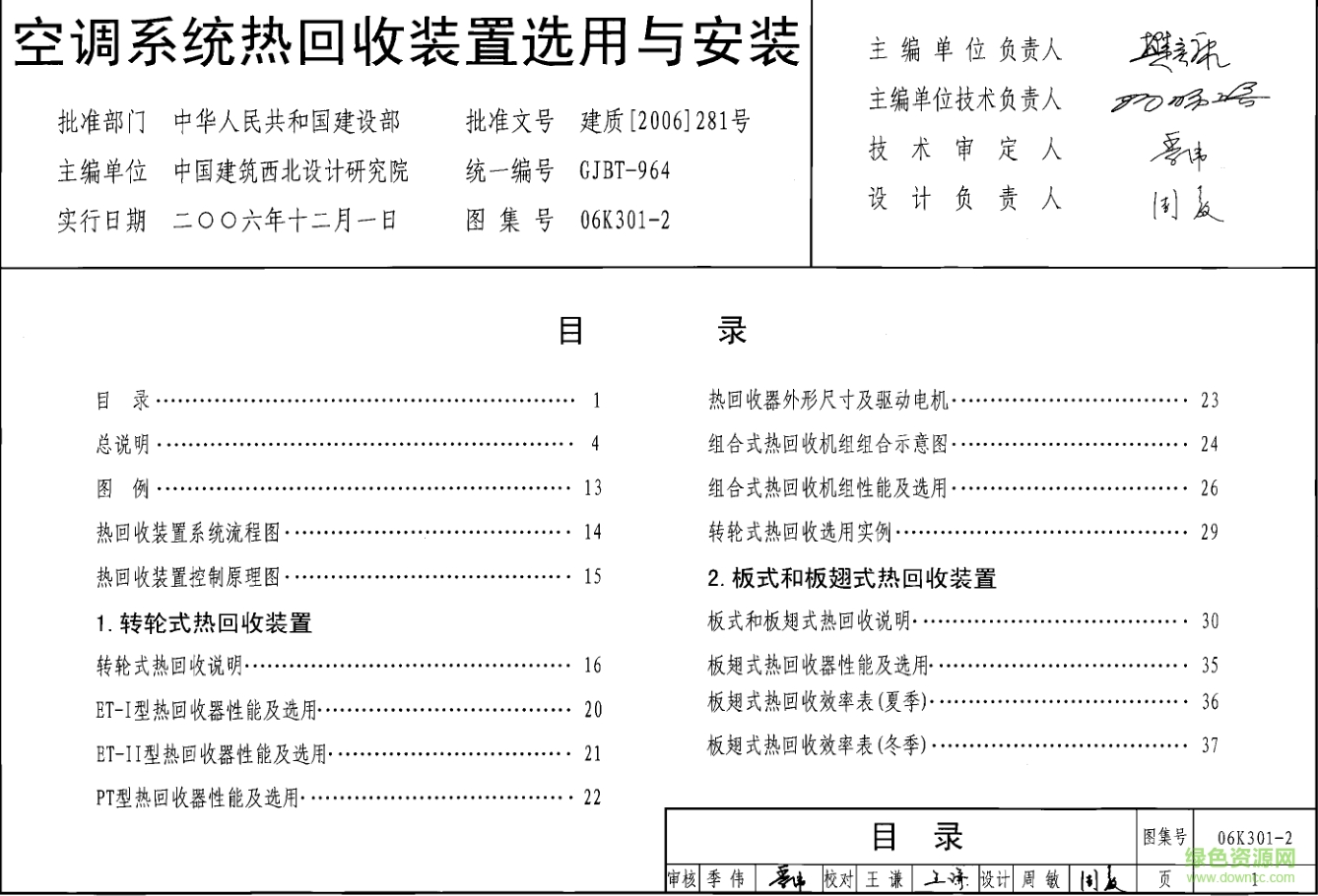 06K301-2空調(diào)系統(tǒng)熱回收裝置選用與安裝圖集 pdf高清電子版 0