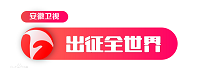 安徽廣播電視臺<