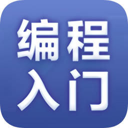 編程入門教程軟件