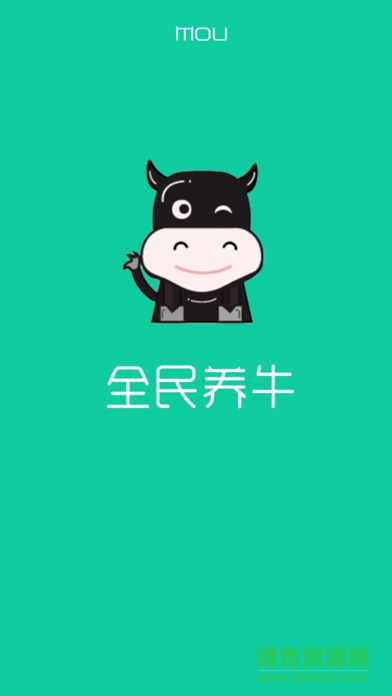 全民養(yǎng)牛 v3.8.6 安卓版 0
