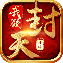 我欲封天最新百度版