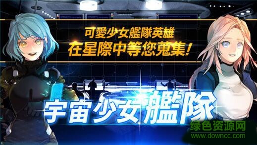 宇宙少女艦隊(duì)手游 v2.9.5 安卓版 0