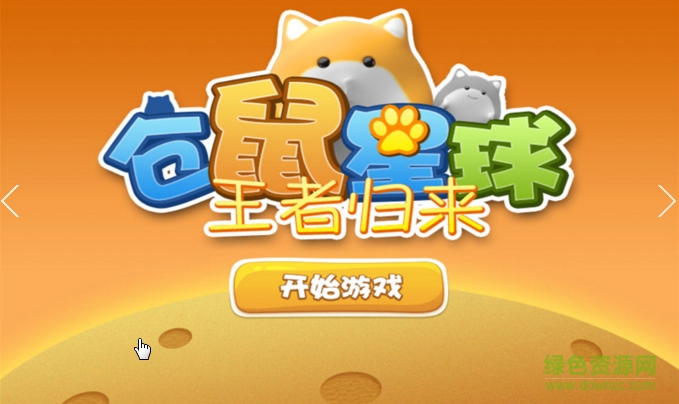 倉鼠星球王者歸來內(nèi)購修改版 v1.8.2 安卓無限鉆石版 0