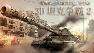 3d坦爭霸2官網-3d坦爭霸2修改版-3d坦爭霸2測試版