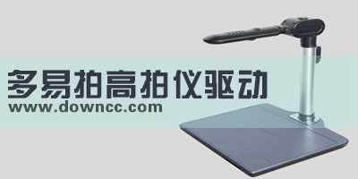 多易拍驅(qū)動(dòng)