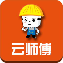 云師傅客戶端