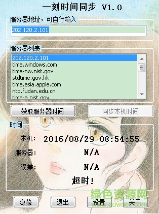 一刻時(shí)間同步軟件 v1.0 綠色版 0
