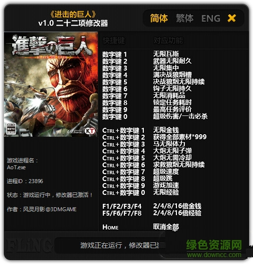 進擊的巨人二十二項修改器 v1.0 風(fēng)靈月影版 0